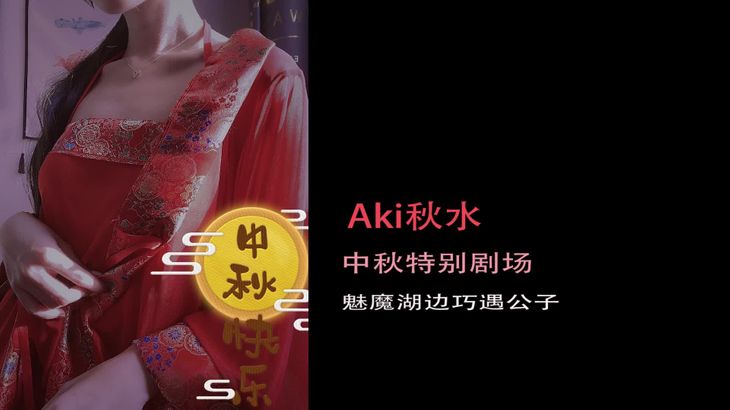 秋水ASMR中秋魅魔剧场在线播放:红衣肚兜舔耳彩蛋视频