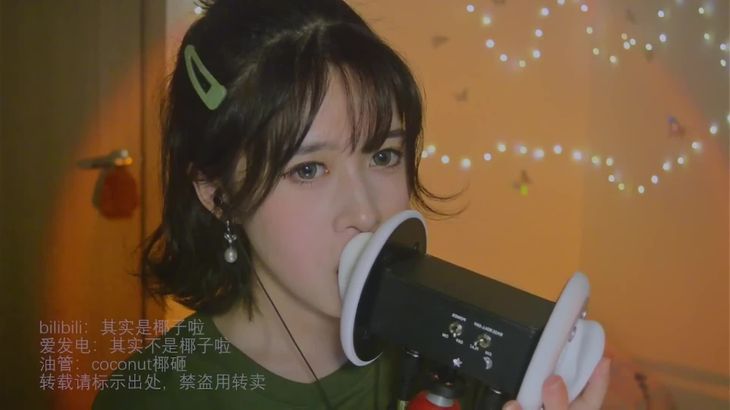 其实是椰子啦ASMR在线播放:沉浸式助眠音声视频精选