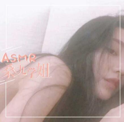 桑九学姐ASMR【耳边喃呢】臭宝_今天输想我的液了吗？.mp3